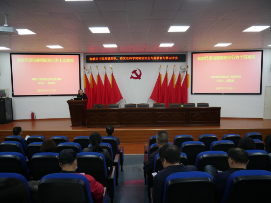 中南大学湘雅公共卫生学院召开师德师风专题教育宣讲与警示教育大会