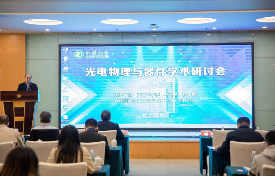 我校召开光电物理与器件学术研讨会