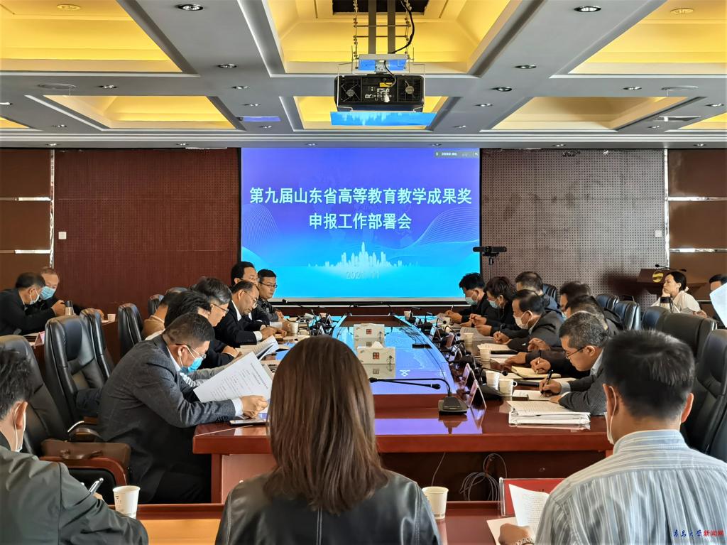 学校召开第九届山东省高等教育教学成果奖申报工作部署会