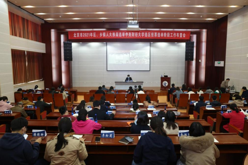 我校圆满完成两校区北京市区、乡镇人大代表换届选举工作