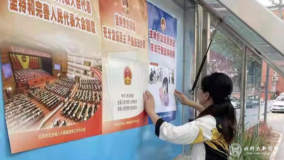 北科大圆满完成人大代表换届选举工作