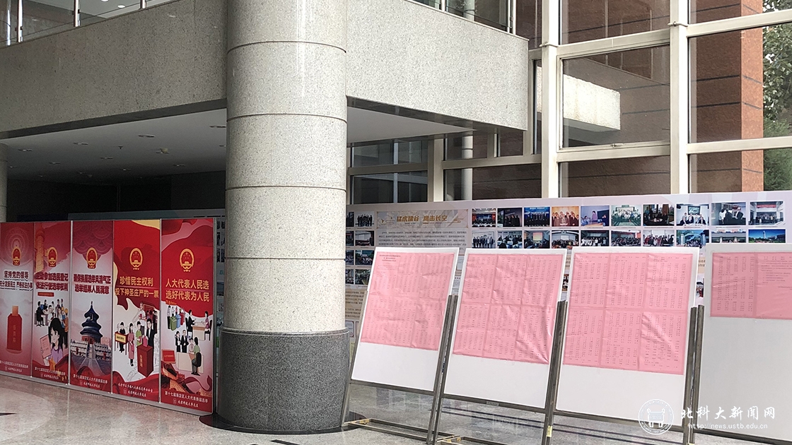 北科大圆满完成人大代表换届选举工作