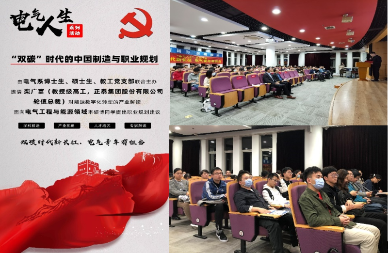 电院电气工程系党支部联合举办“电气职业人生”主题讲座活动