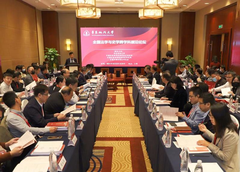 “全国法学与史学跨学科前沿论坛”在上海成功举办