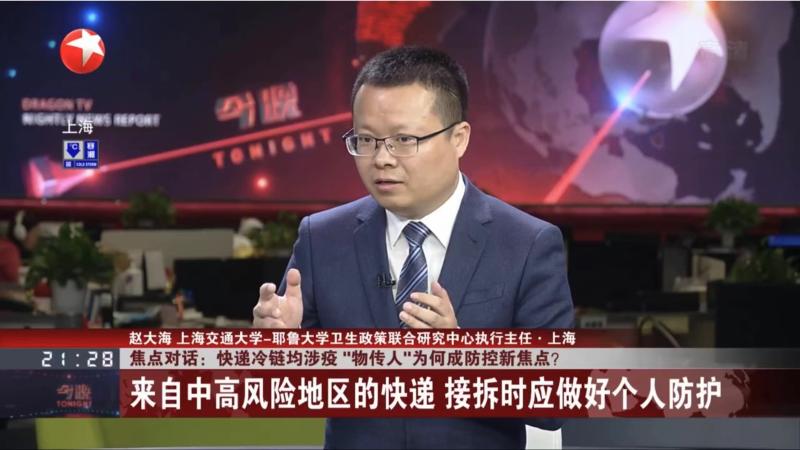 上海交大赵大海做客东方卫视演播室：通过“快递”传播新冠病毒的可能性比较小