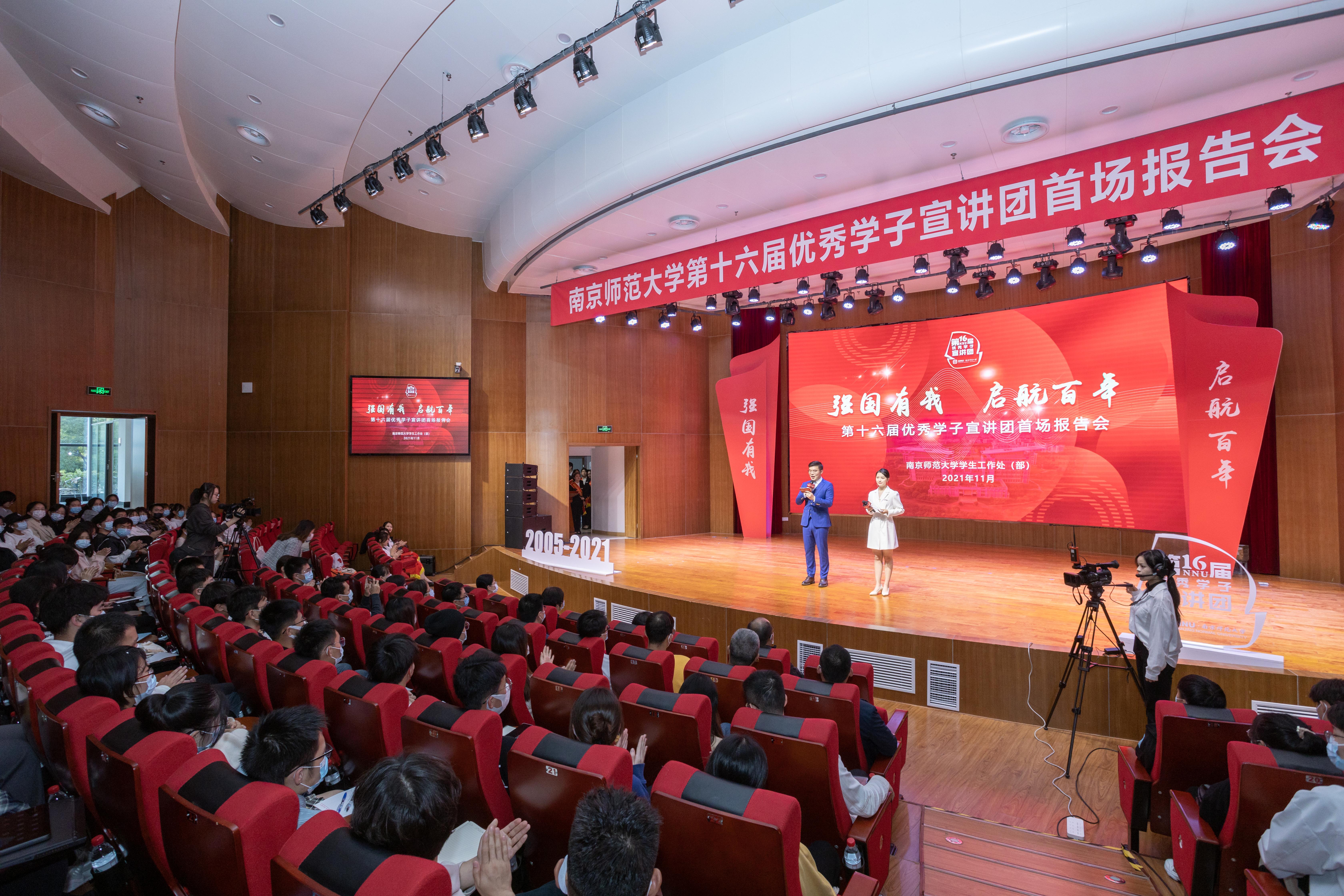 南师大第十六届优秀学子宣讲团首场报告会举行