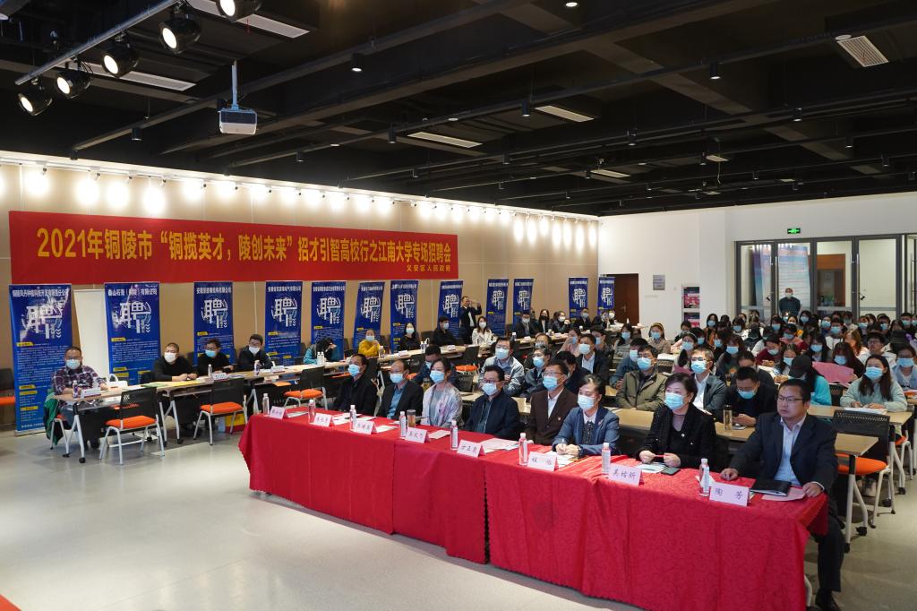 铜陵市“铜揽英才陵创未来”招才引智高校行人才政策推介会暨专场招聘会在我校举行