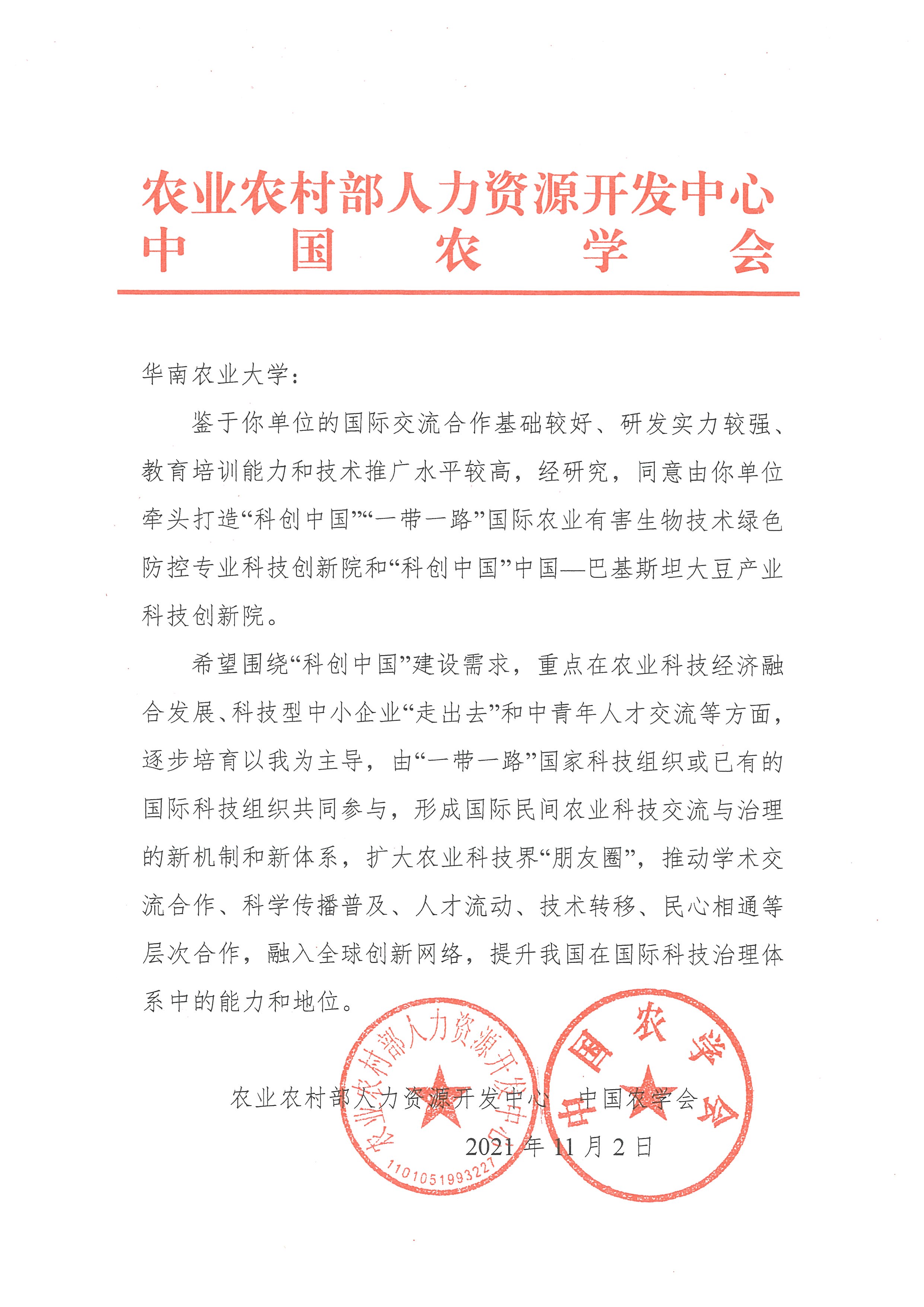 我校首次申报并获批“科创中国”“一带一路”国际农业科技产业创