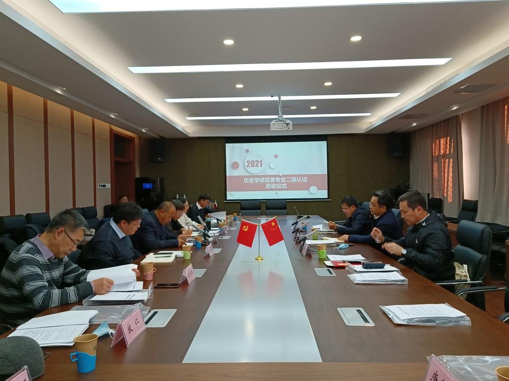 历史文化学院启动历史学师范专业认证工作