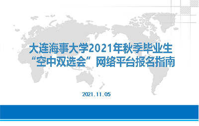 就业“精准导航”计划——学生就业指导中心举办“空中双选会”视频面试专项指导讲座