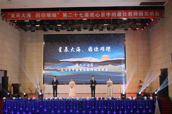 第二十七届“我心目中的最佳教师”颁奖晚会举行