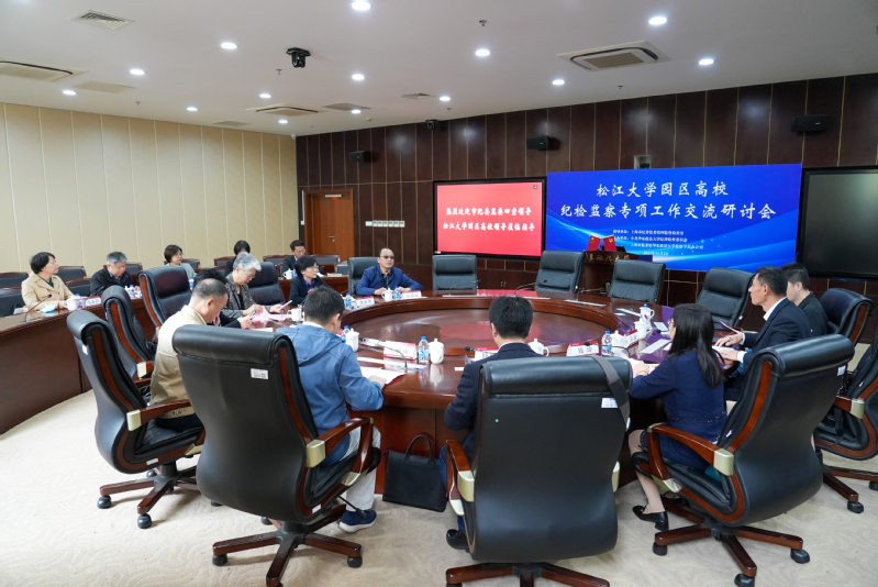 我校召开松江大学园区高校纪检监察专项工作交流研讨会