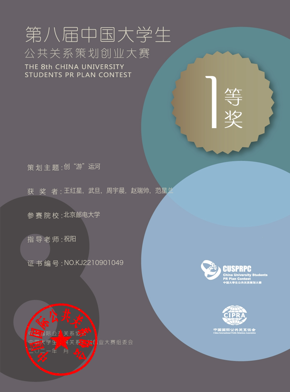 北京邮电大学代表队在第八届中国大学生公共关系策划创业大赛中喜获佳绩
