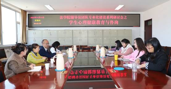 法学院开展心理健康教育研讨，推进辅导员团队专业化建设