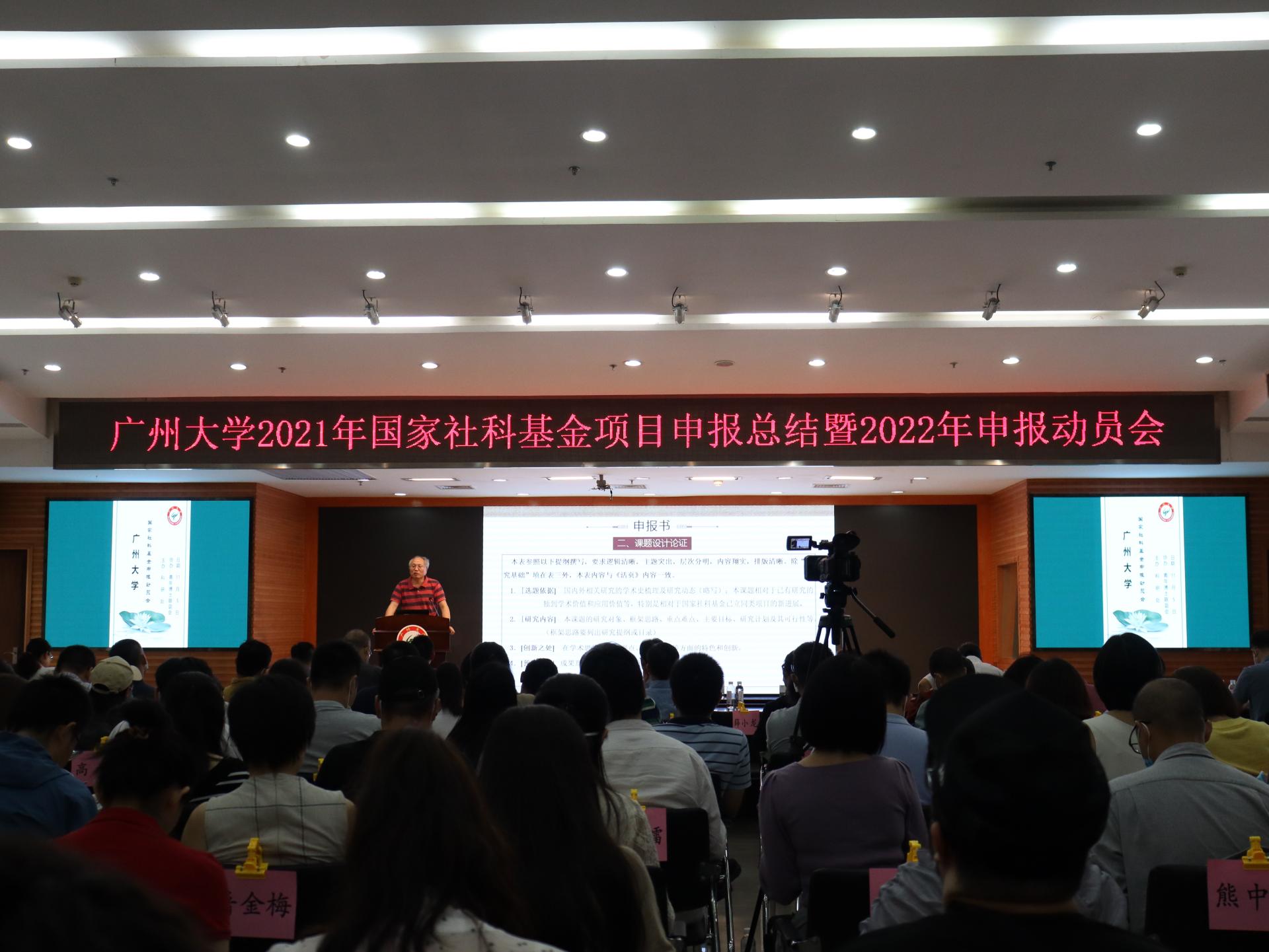 我校举行2021年国家社科基金项目及自科基金项目申报总结暨2022年申报动员会
