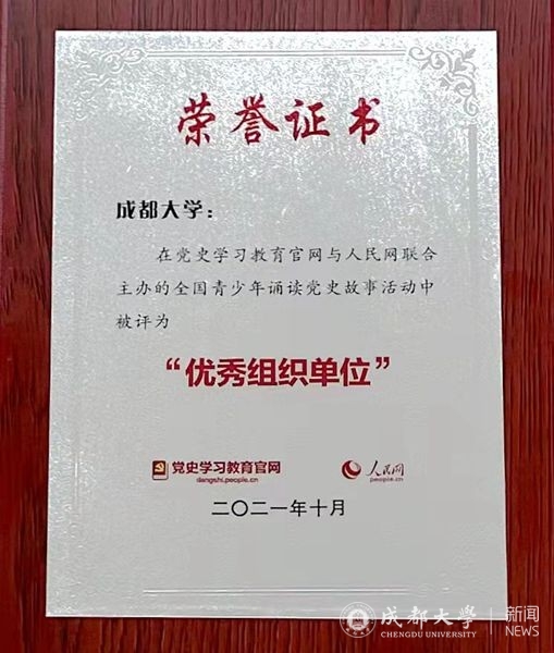 【党史学习教育】成都大学在全国青少年诵读党史故事活动中被评为“优秀组织单位”