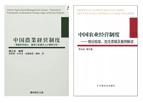 《中国农业经营制度》日文版在日本出版发行