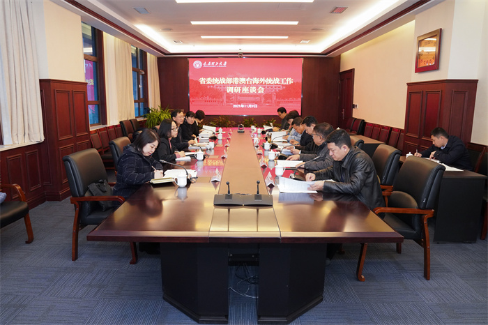 省委统战部来校调研港澳台海外统战工作