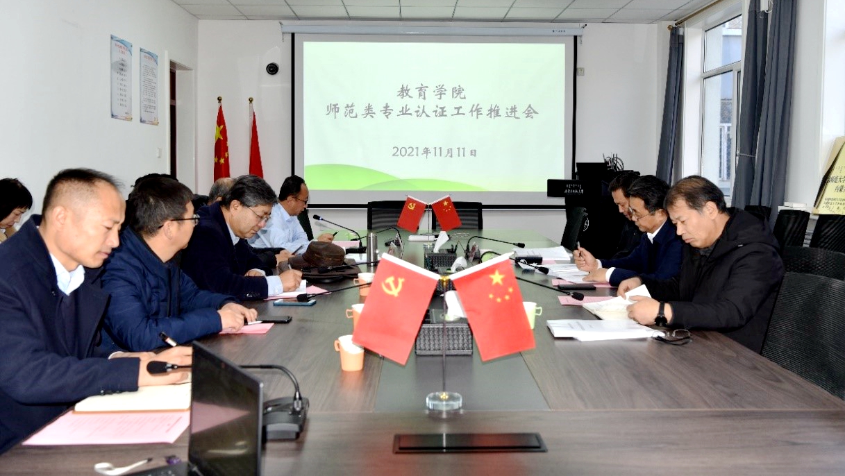 教育学院召开师范类专业认证工作推进会