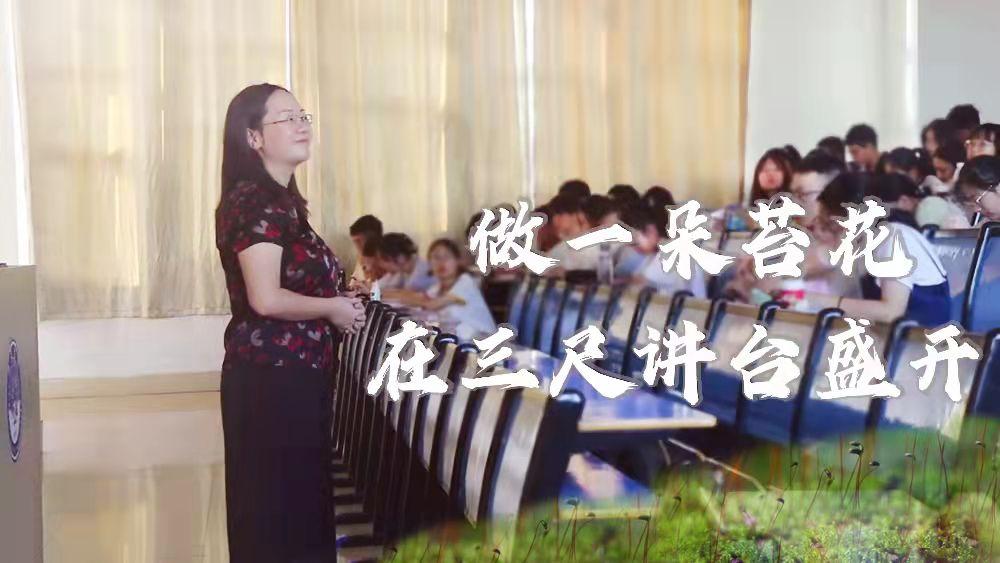 皮艳清：做一朵苔花，在三尺讲台盛开