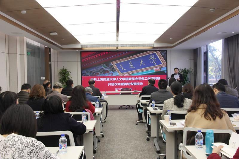 人文学院党务工作培训班开班仪式暨首场专题报告会举行