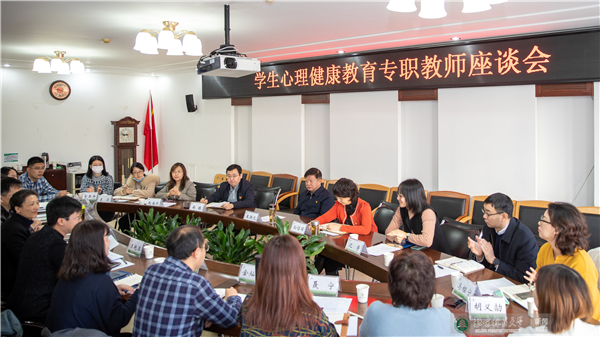 我校召开学生心理健康教育教师座谈会