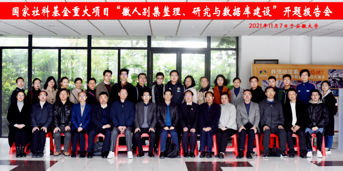 国家社会科学基金重大项目“徽人别集整理、研究与数据库建设”开题报告会顺利举行