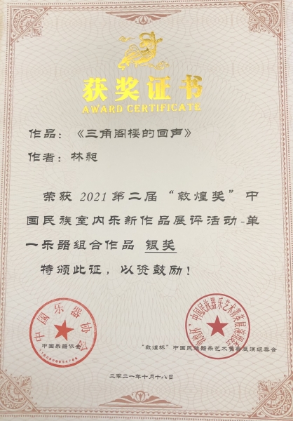 喜报|我校作曲系学生在2021“敦煌奖”中国民族室内乐新作品展评活动中