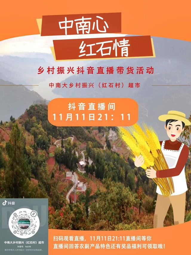 我校开展助力红石村乡村振兴直播推广活动