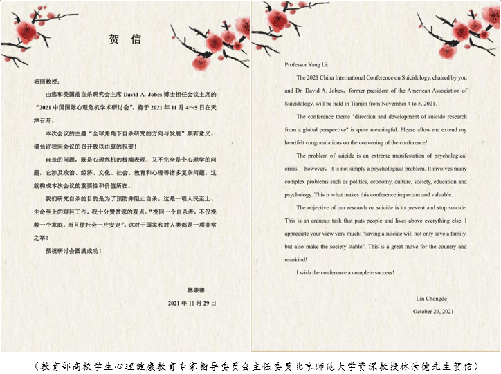 天津大学举办2021年中国国际心理危机学术研讨会