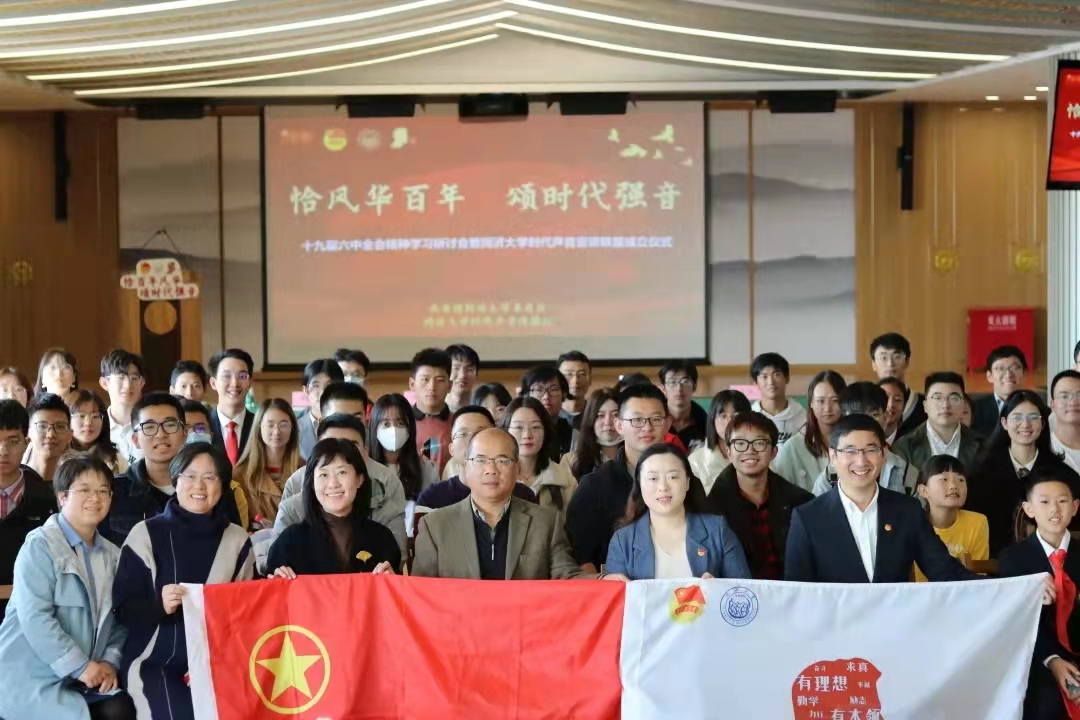 同济青年学习十九届六中全会精神学习研讨会举行，同济大学时代声音宣讲联盟成立