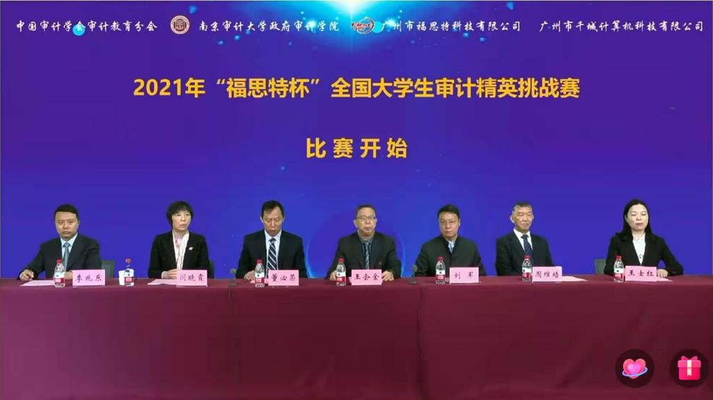 我校学子在2021年“福思特杯”全国大学生审计精英挑战赛中喜获佳绩