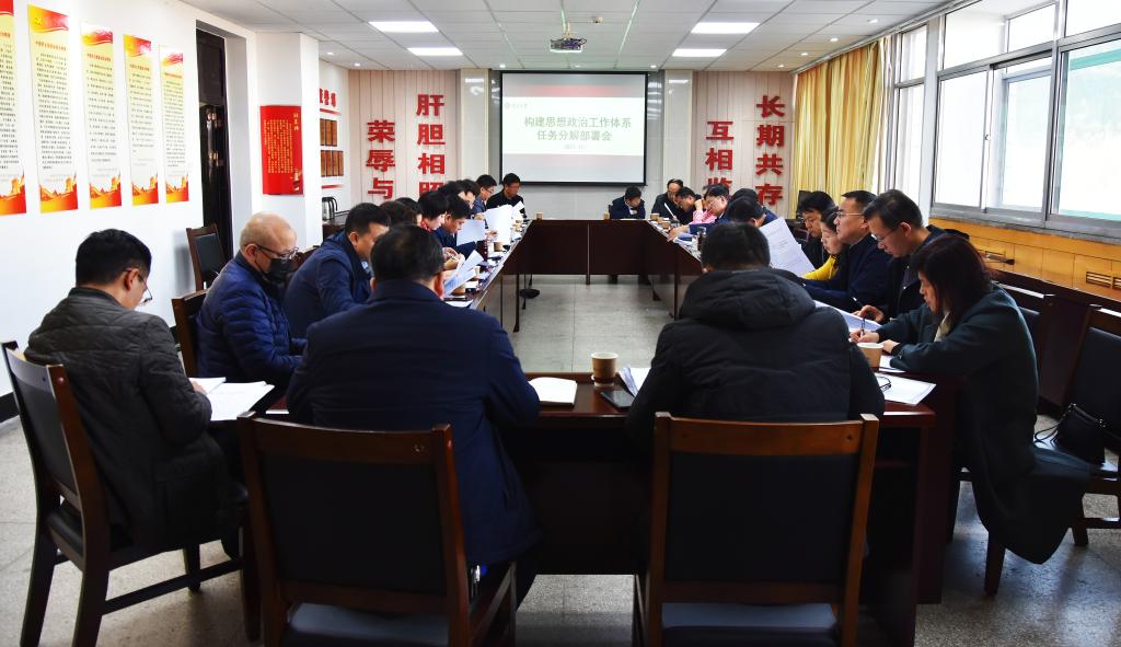 我校召开贯彻落实构建思想政治工作体系部署会