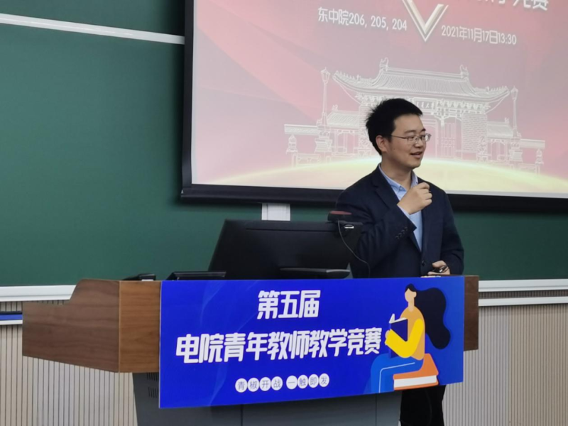 电子信息与电气工程学院举办第五届青年教师教学竞赛