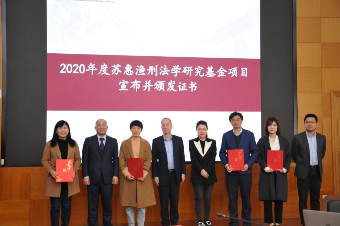 刑事法学院举办苏惠渔先生学术思想研讨会暨基金项目发布会