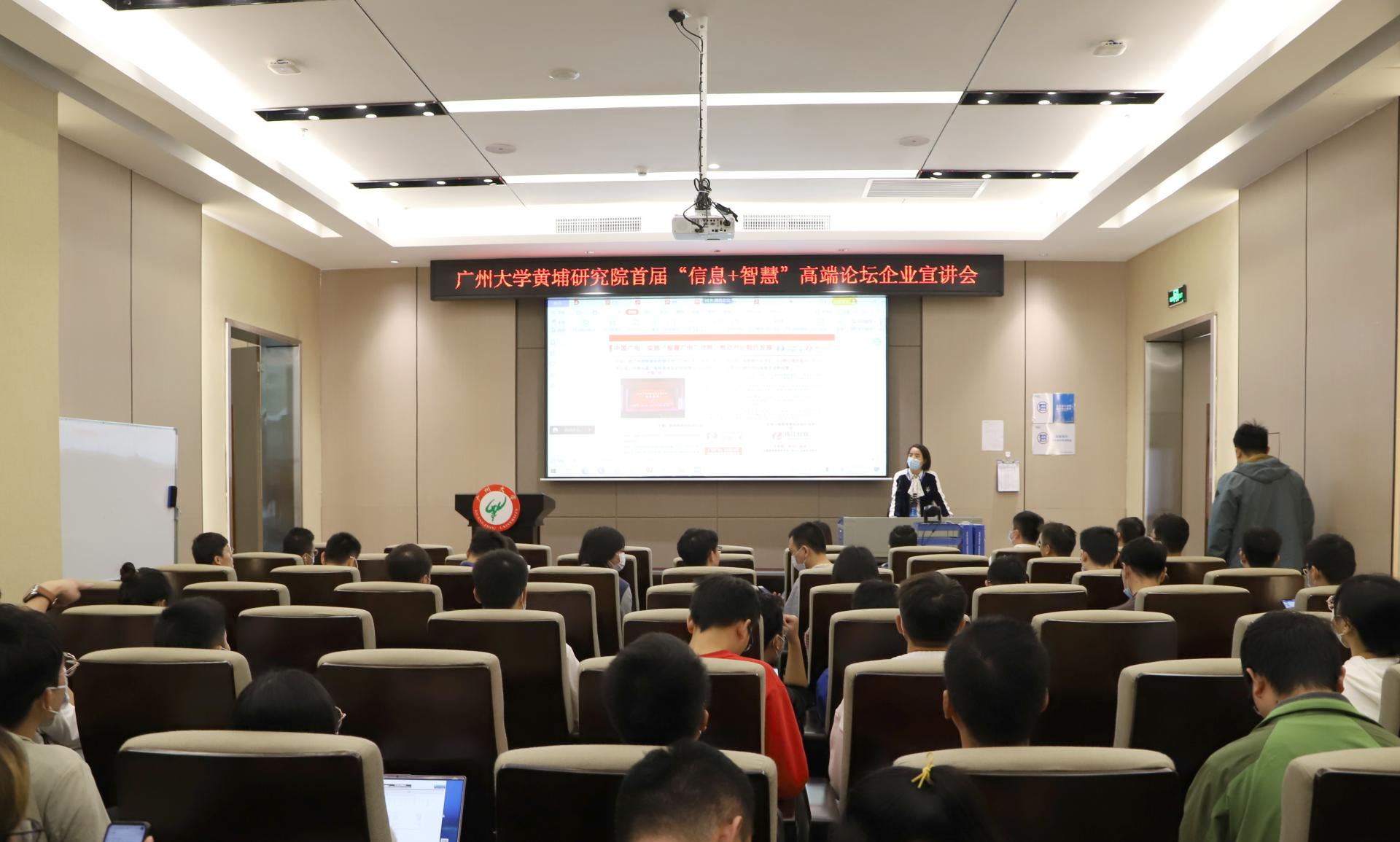 我校黄埔研究院/研究生院举办首届“信息+智慧”产学研高端论坛