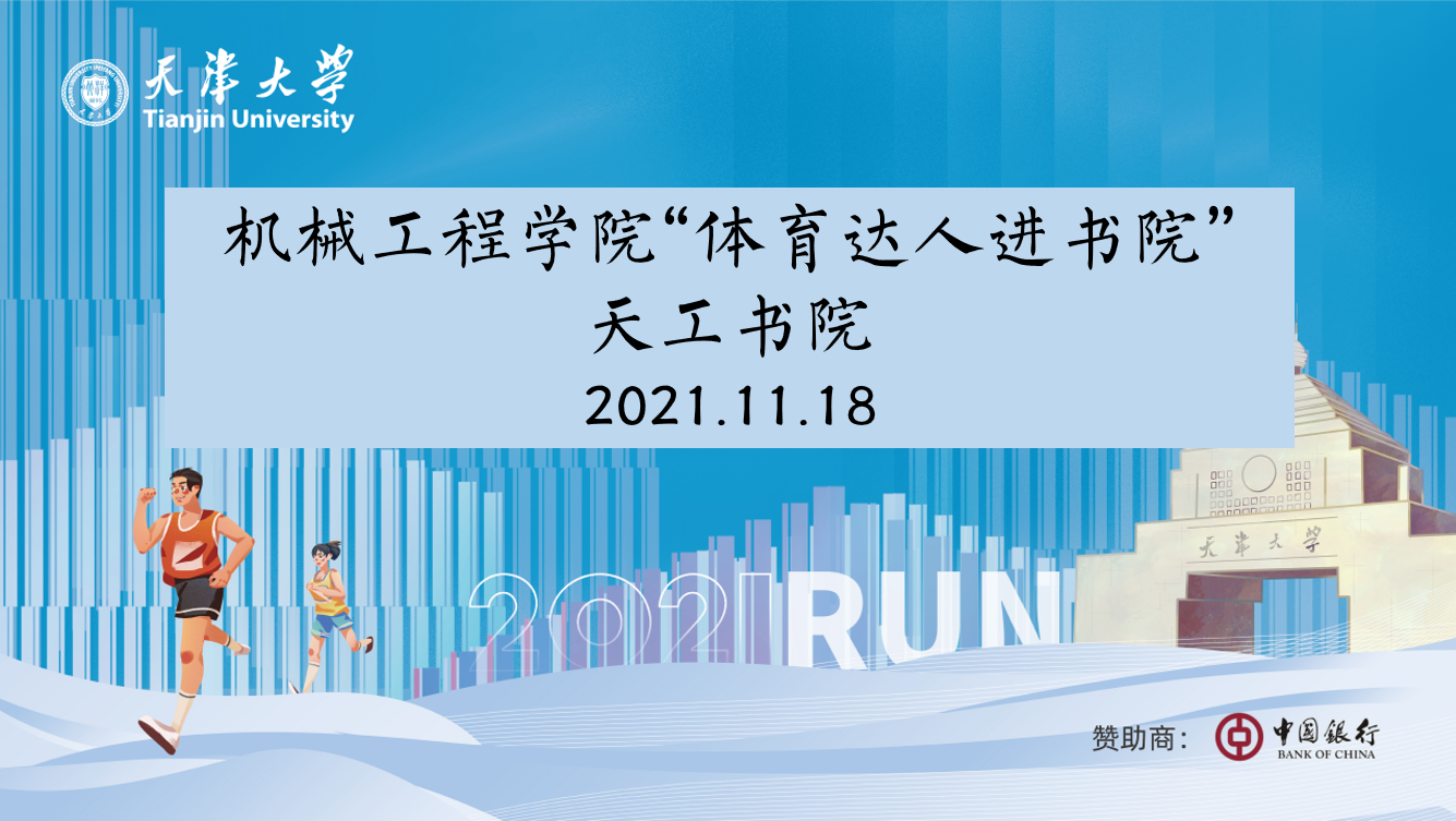 机械工程学院“中国银行杯”体育达人进书院活动顺利举办