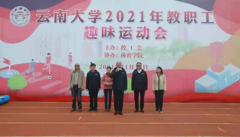 云南大学2021年教职工趣味运动会举行