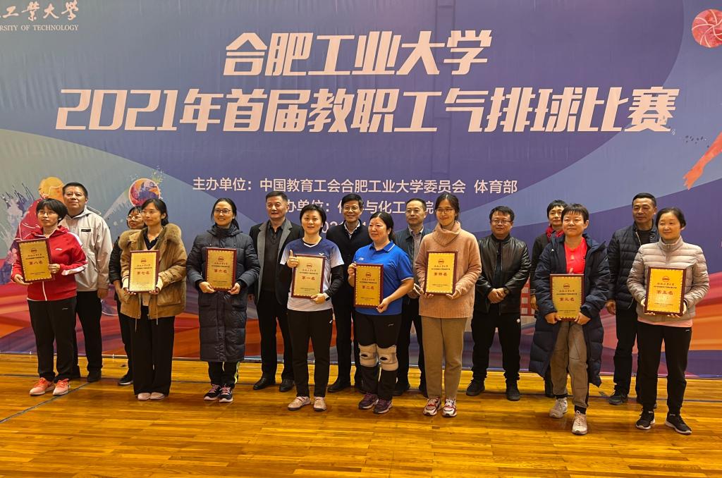 合肥工业大学2021年首届教职工气排球比赛举办