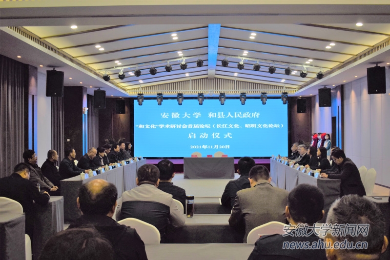 安徽大学、和县人民政府举行“和文化”学术研讨会首届论坛启动仪式
