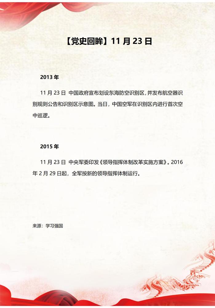 【党史回眸】11月23日
