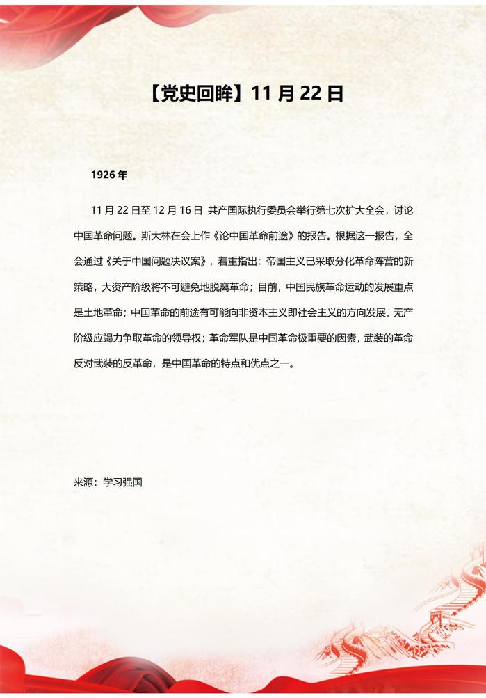 【党史回眸】11月22日