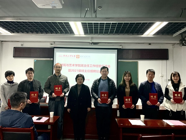建筑与艺术学院举办班主任工作经验交流会暨2021级班主任授聘仪式