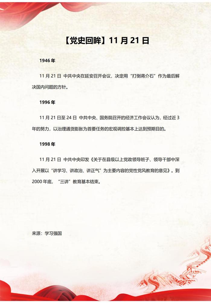 【党史回眸】11月21日