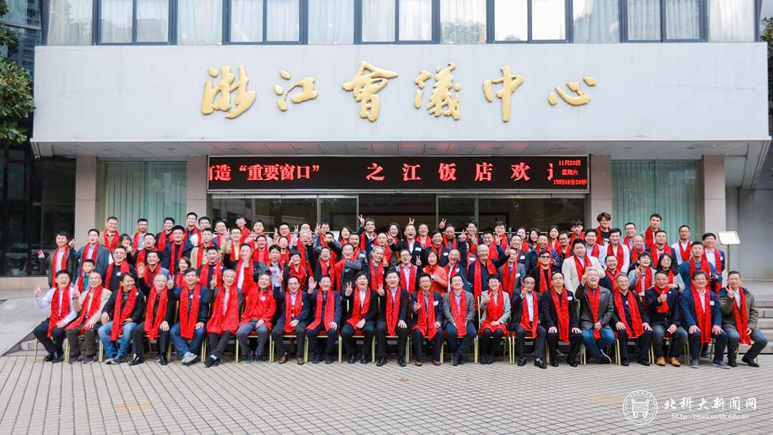 北京科技大学浙江校友会成立大会在杭州举行
