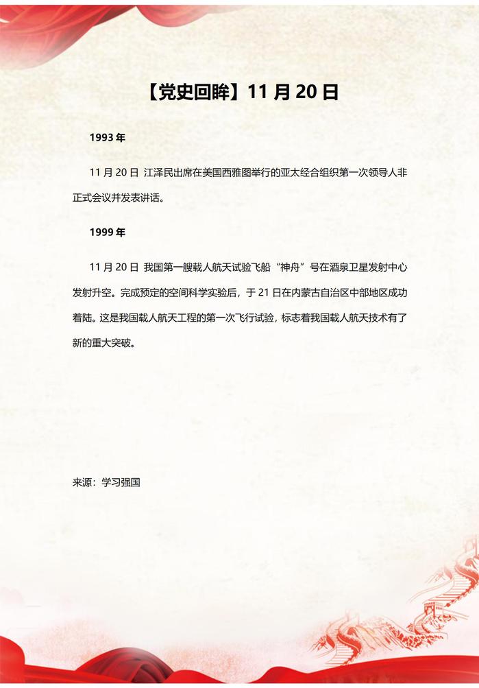 【党史回眸】11月20日