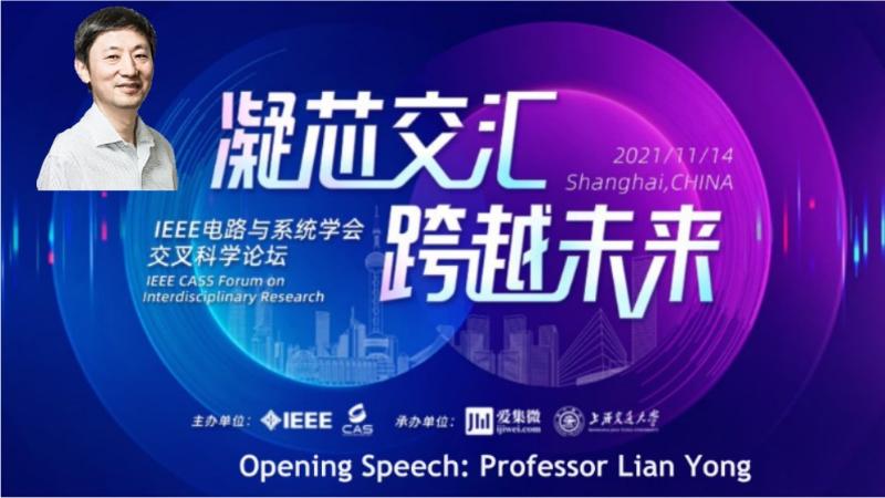 “凝芯交汇跨越未来”——IEEE电路与系统学会交叉科学论坛顺利举行