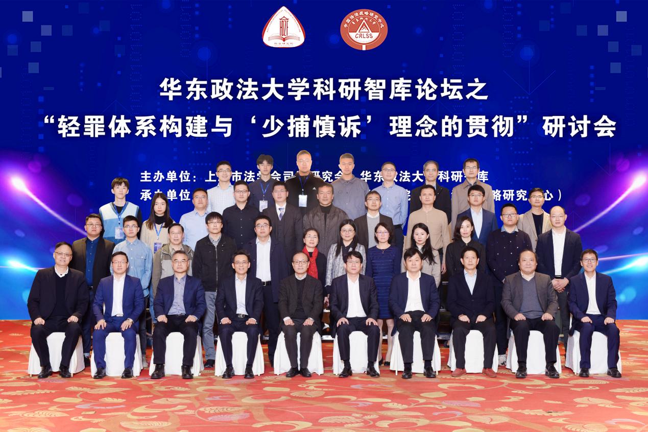 轻罪体系构建与“少捕慎诉”理念的贯彻研讨会在沪召开