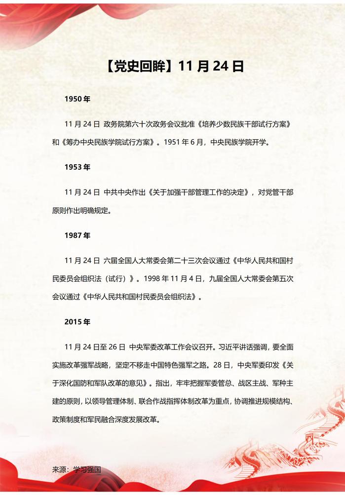 【党史回眸】11月24日