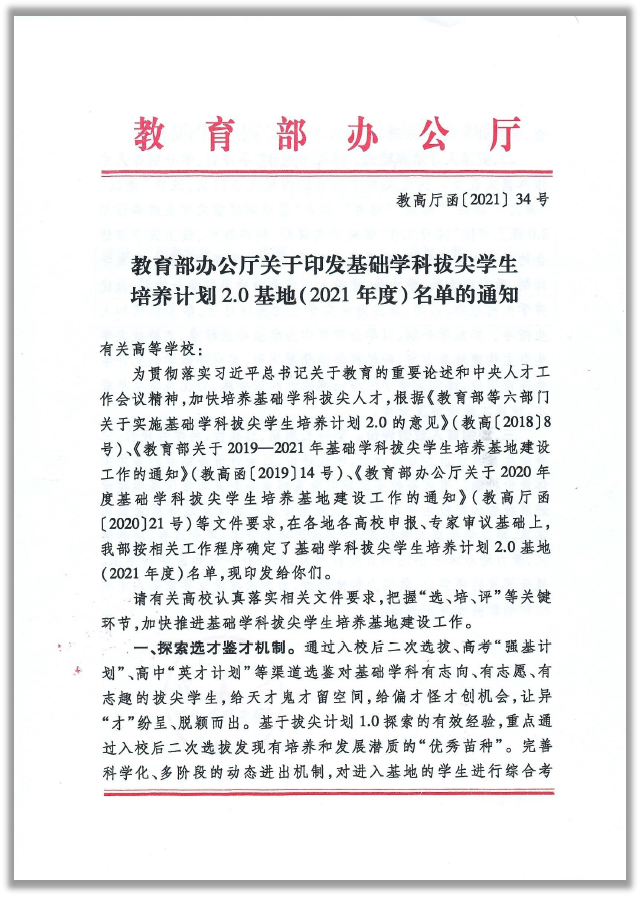 我校两个基地入选教育部基础学科拔尖学生培养计划20基地名单